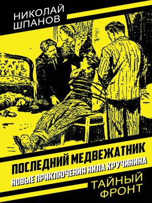 cover image of Последний медвежатник. Новые приключения Нила Кручинина